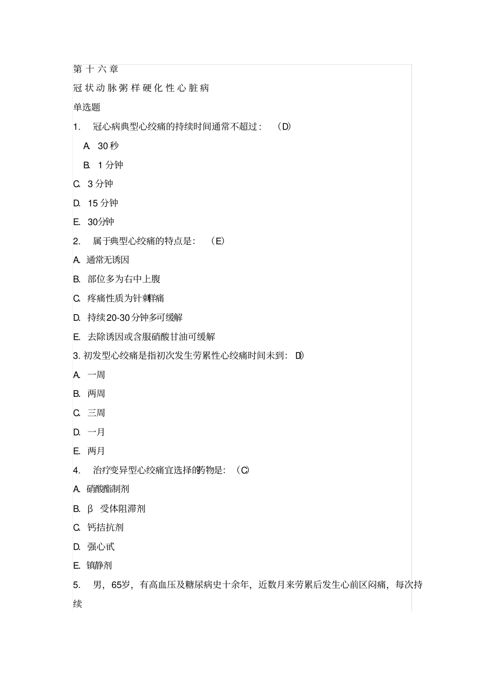 心内科冠心病试题集答案解析_第1页