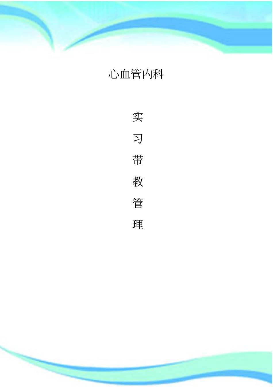 心内科实习带教管理制度_第3页