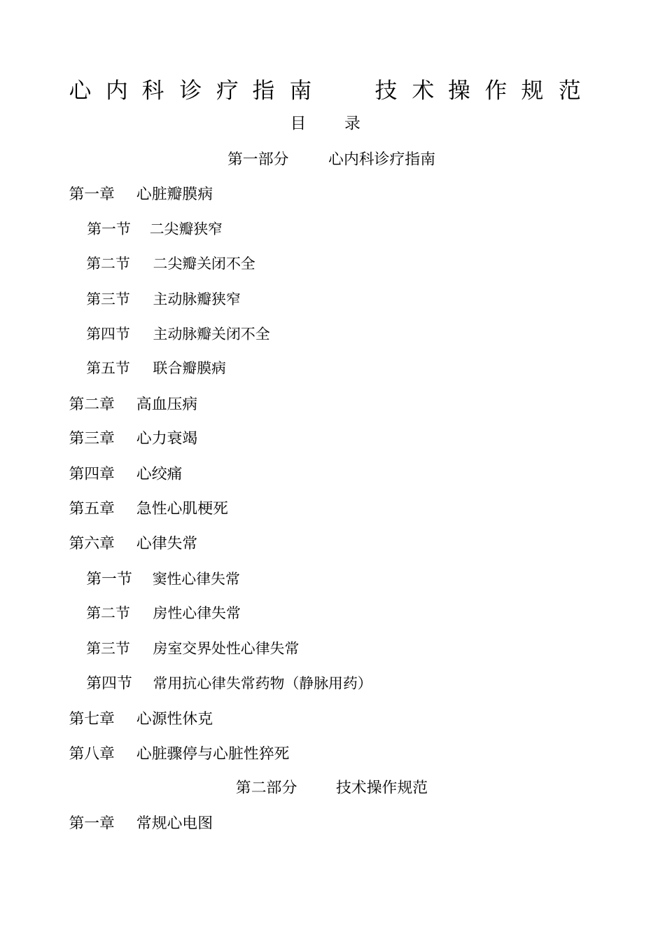 心内科诊疗指引技术操作规范_第1页