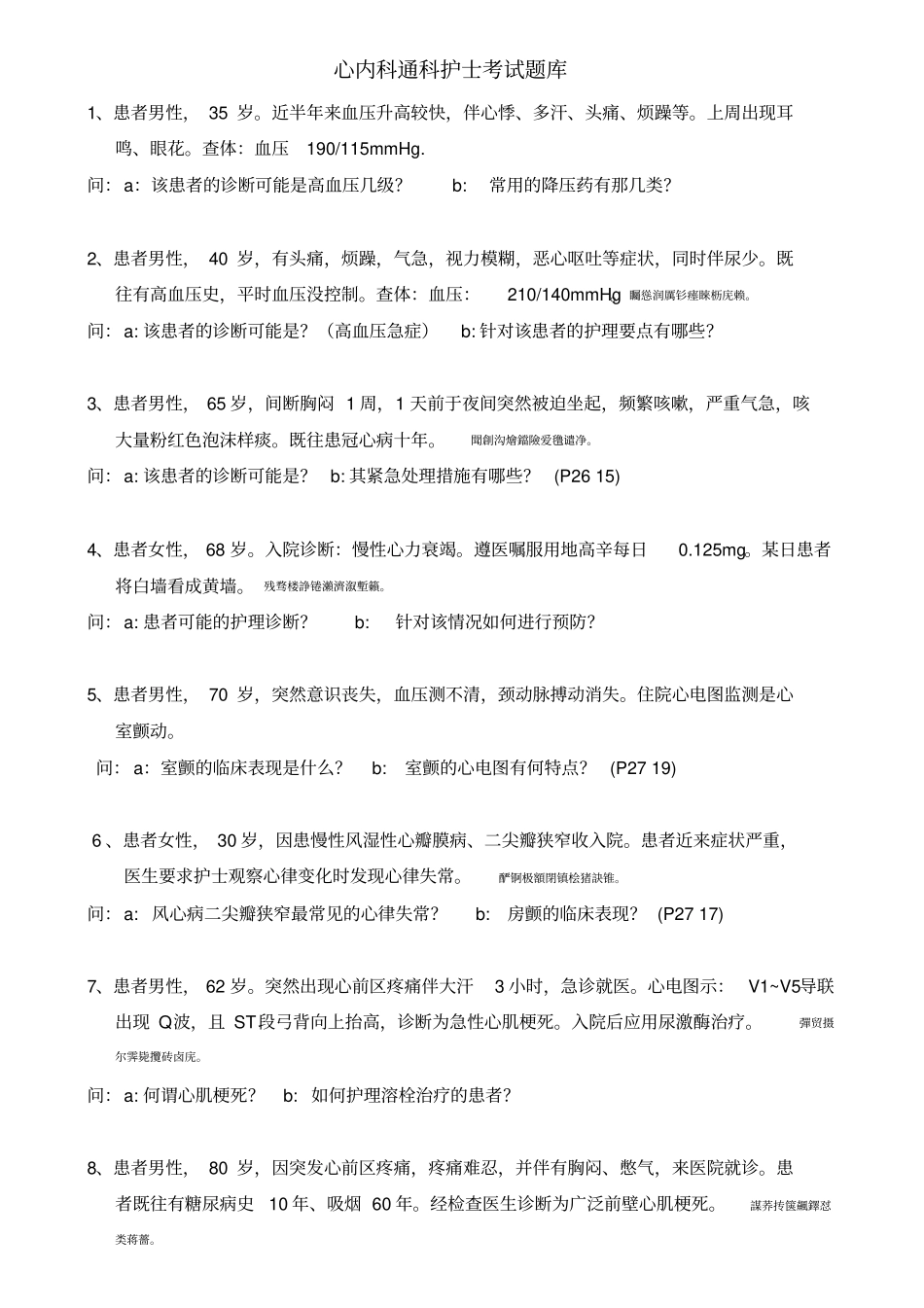 心内科通科护士测验考试题库_第1页