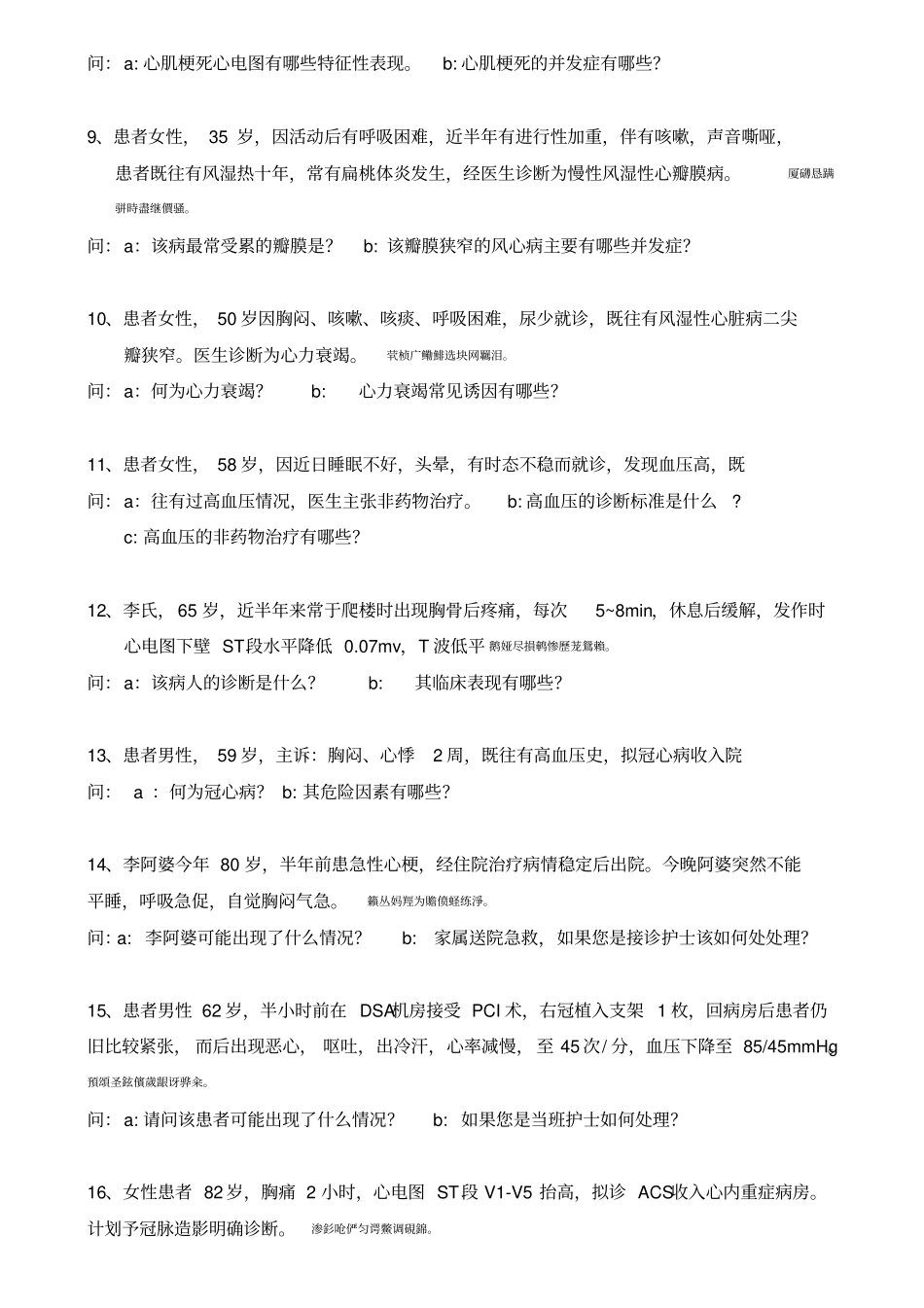 心内科通科护士测验考试题库_第2页