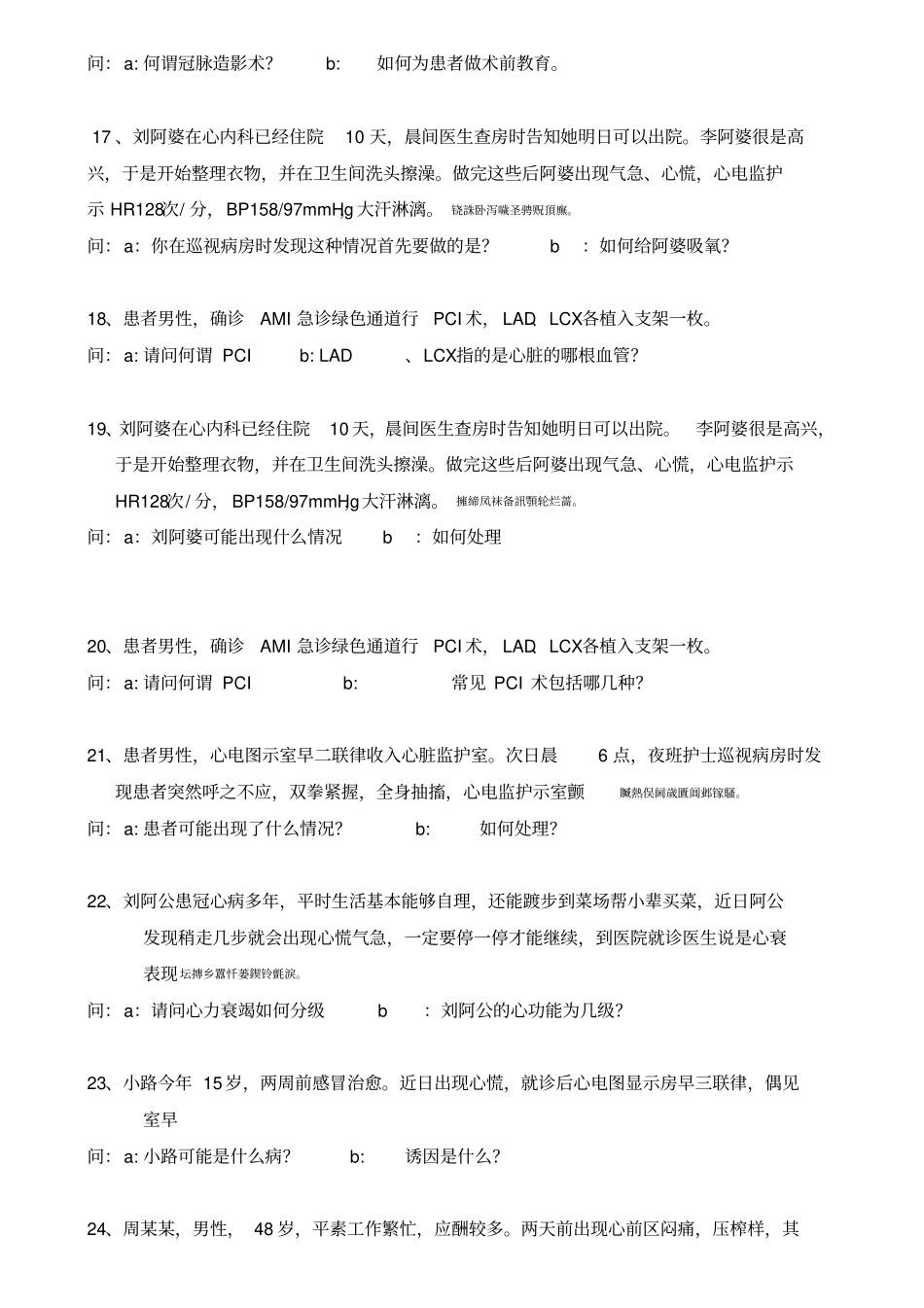 心内科通科护士测验考试题库_第3页