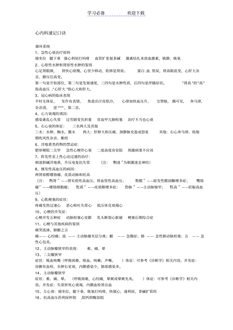 心内科速记口诀_第1页