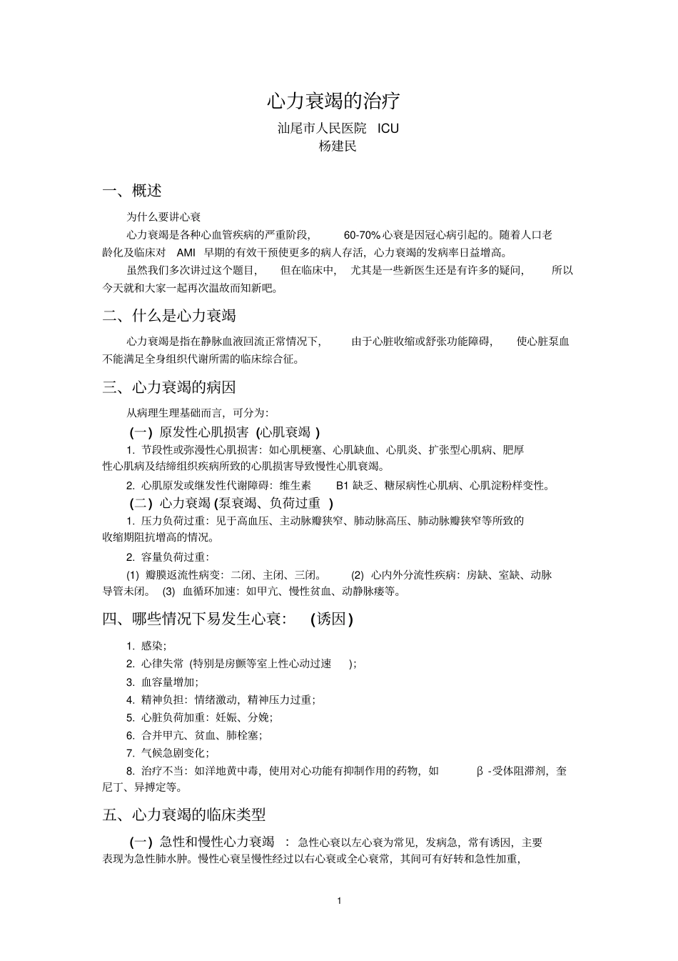 心力衰竭治疗培训_第1页