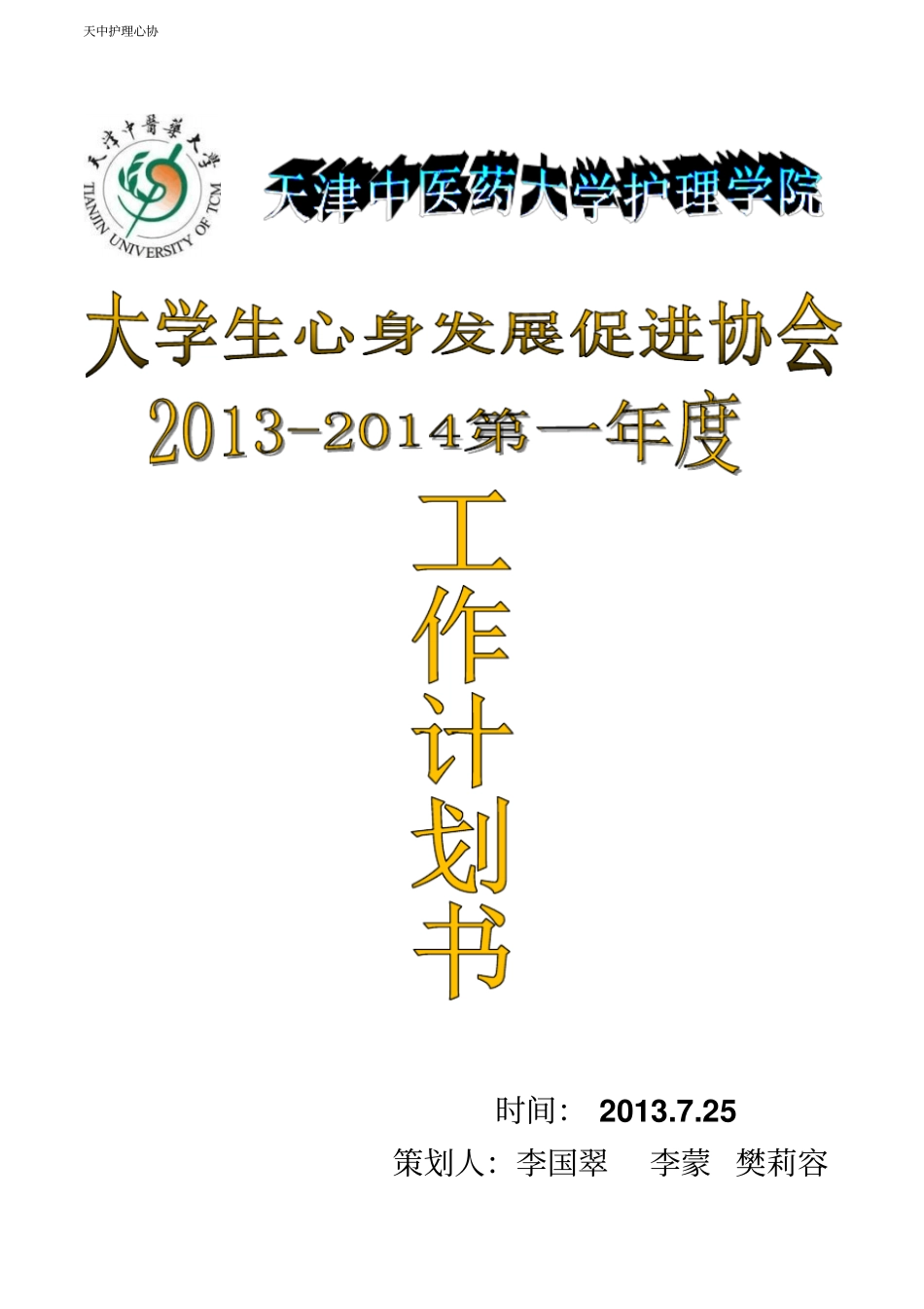 心协下期工作计划应用_第1页