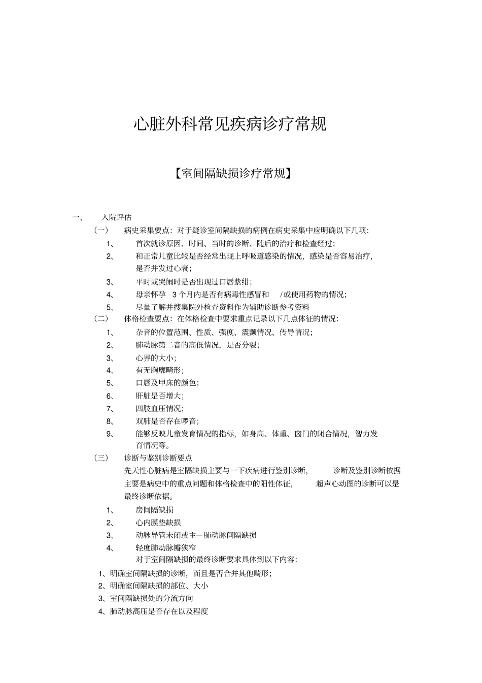 心外科疾病诊疗常规附件_第1页