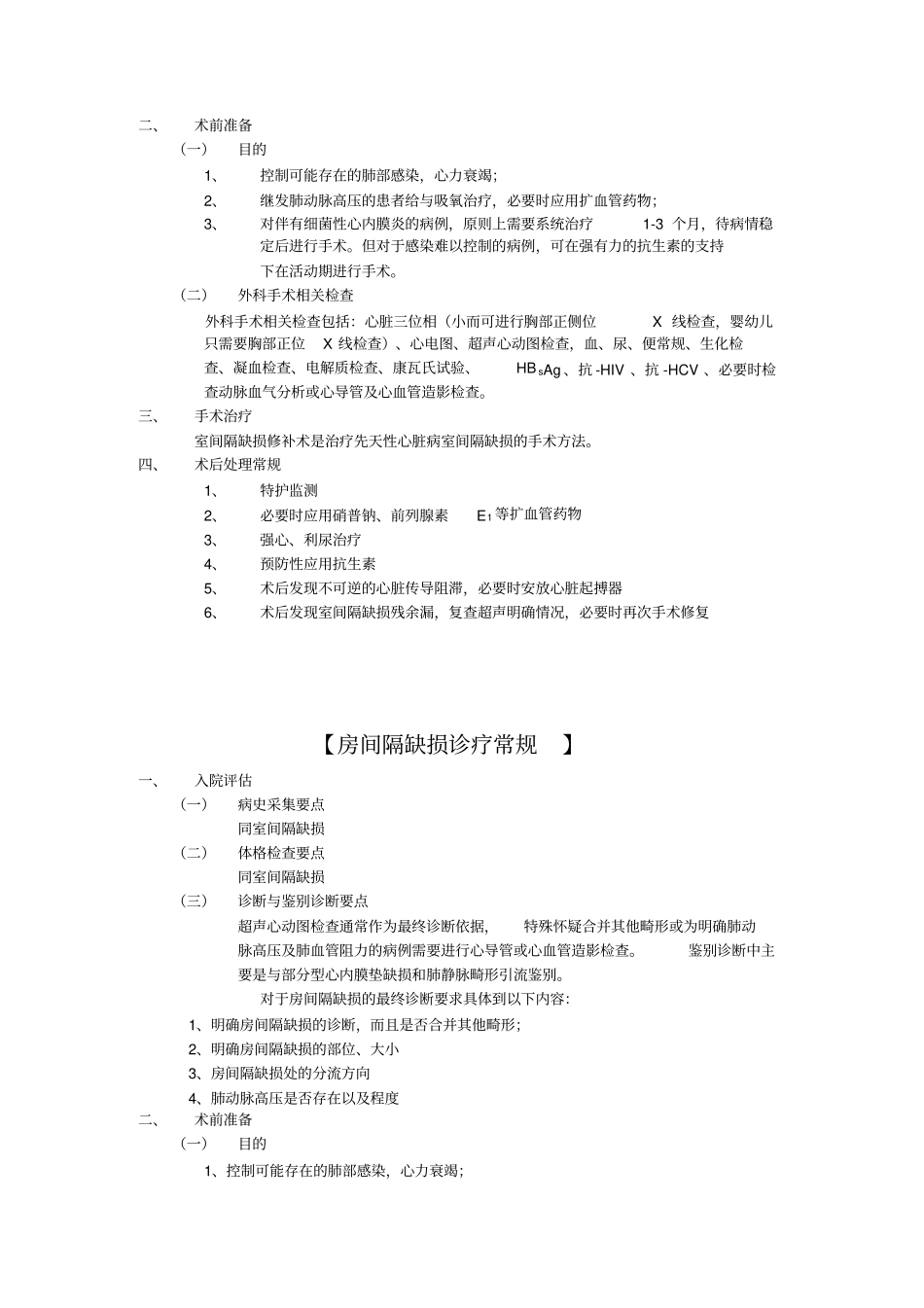 心外科疾病诊疗常规附件_第2页