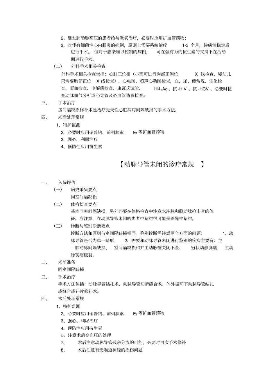 心外科疾病诊疗常规附件_第3页