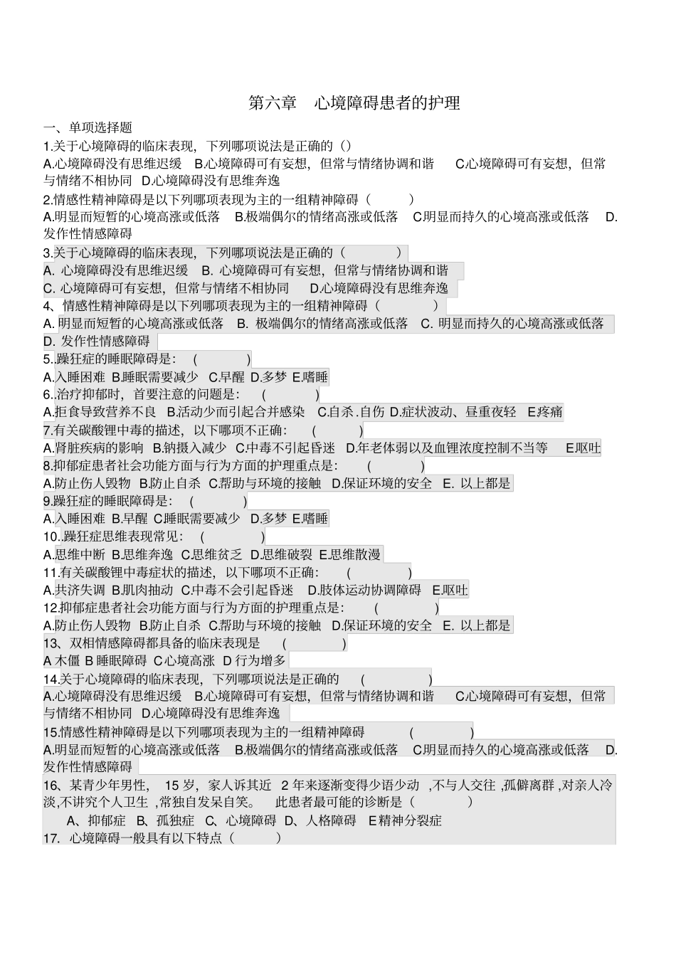 心境障碍患者的护理试题及答案_第1页