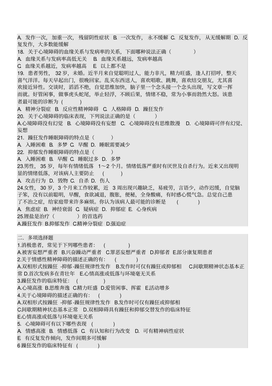 心境障碍患者的护理试题及答案_第2页