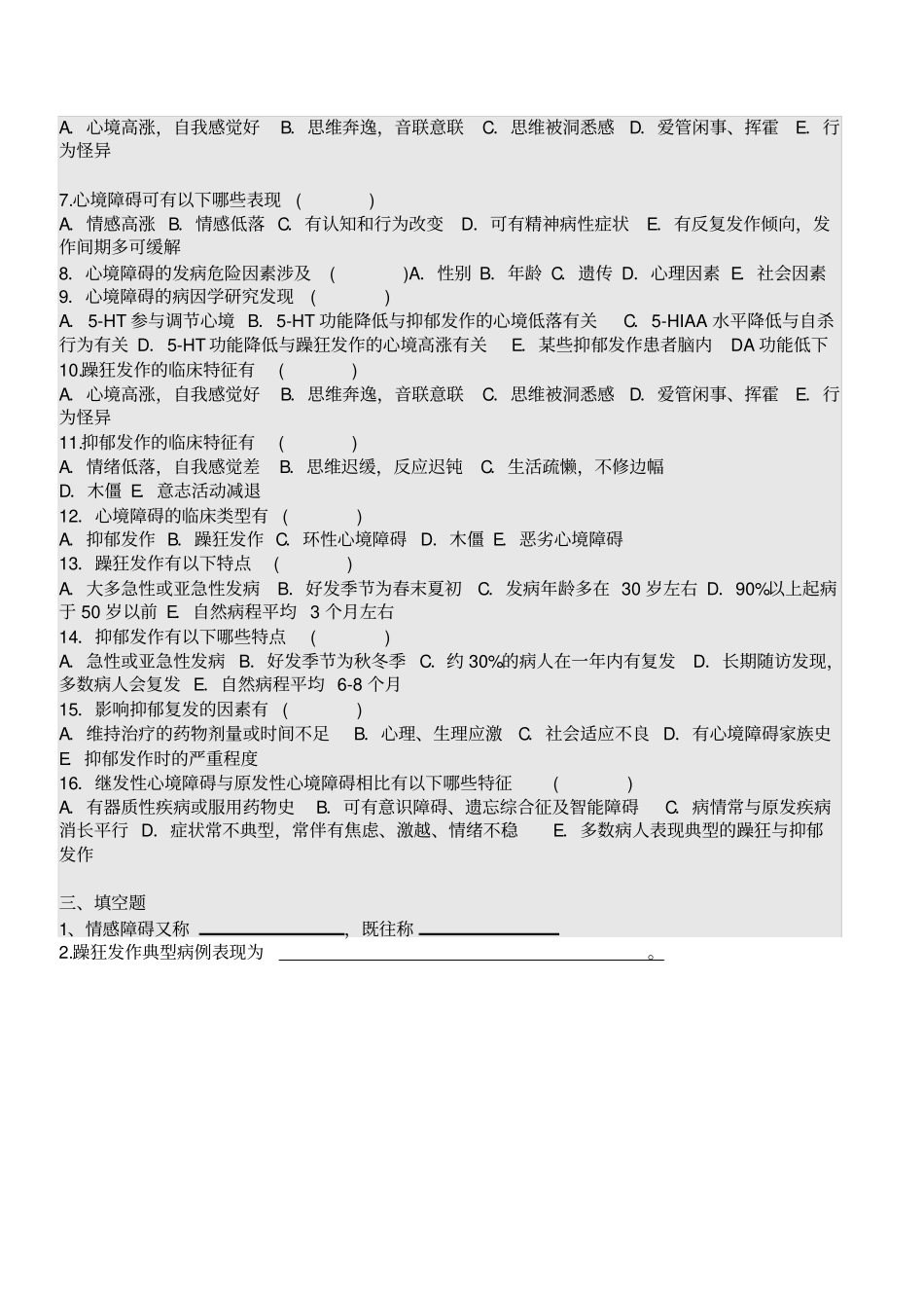 心境障碍患者的护理试题及答案_第3页