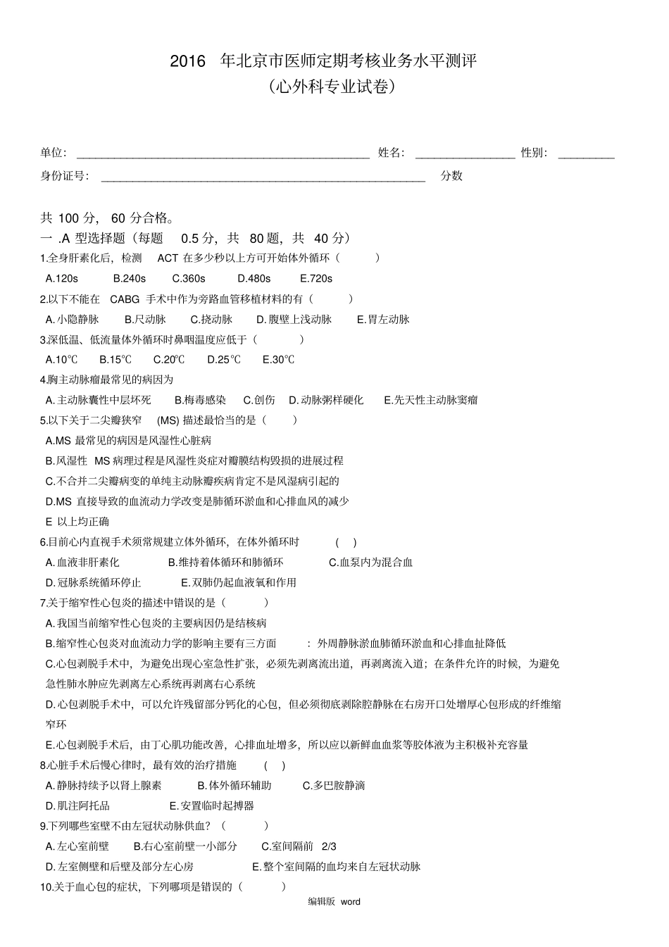 心外科试题及答案最新版本_第1页