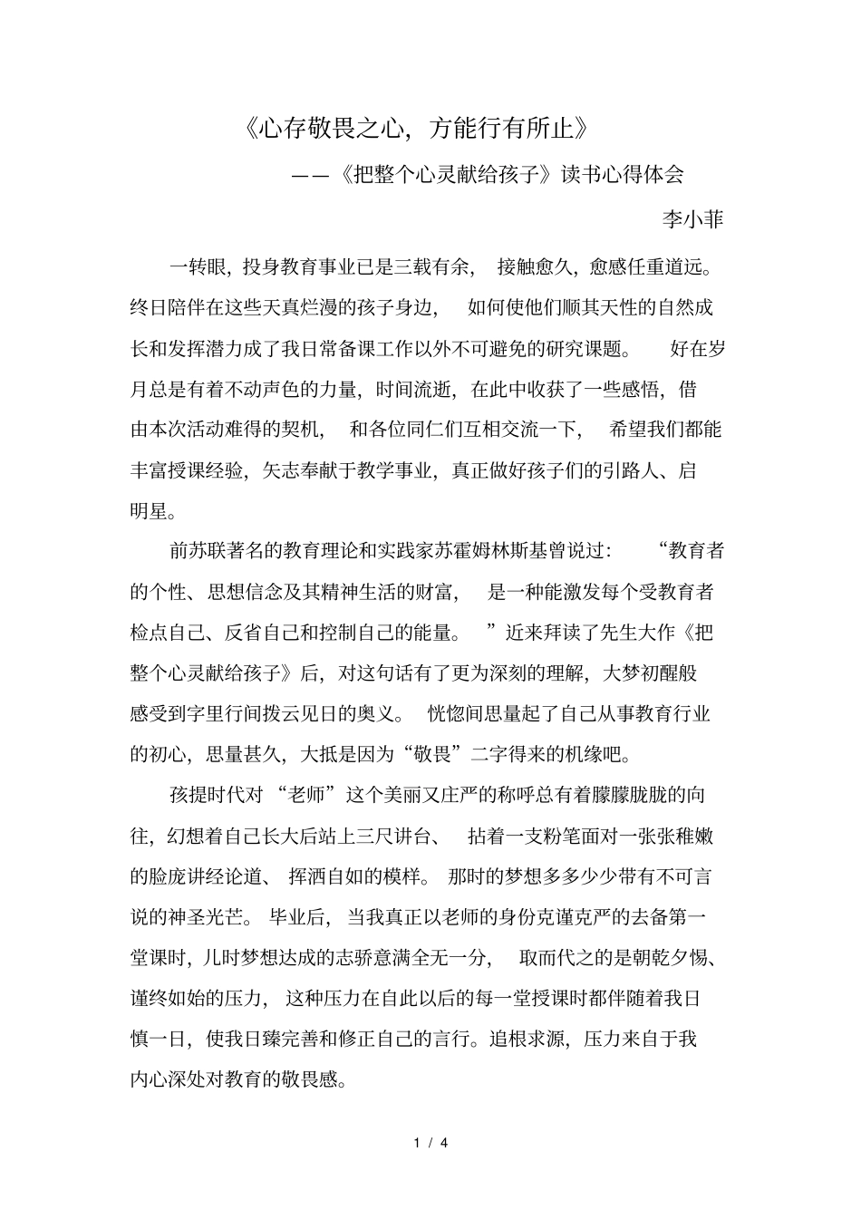 心存敬畏之心-方能行有所止李小菲_第1页