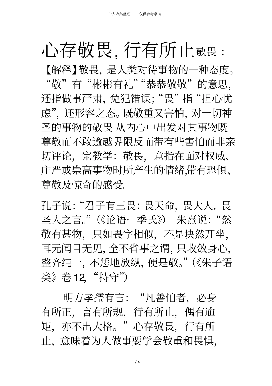 心存敬畏行有所止_第1页