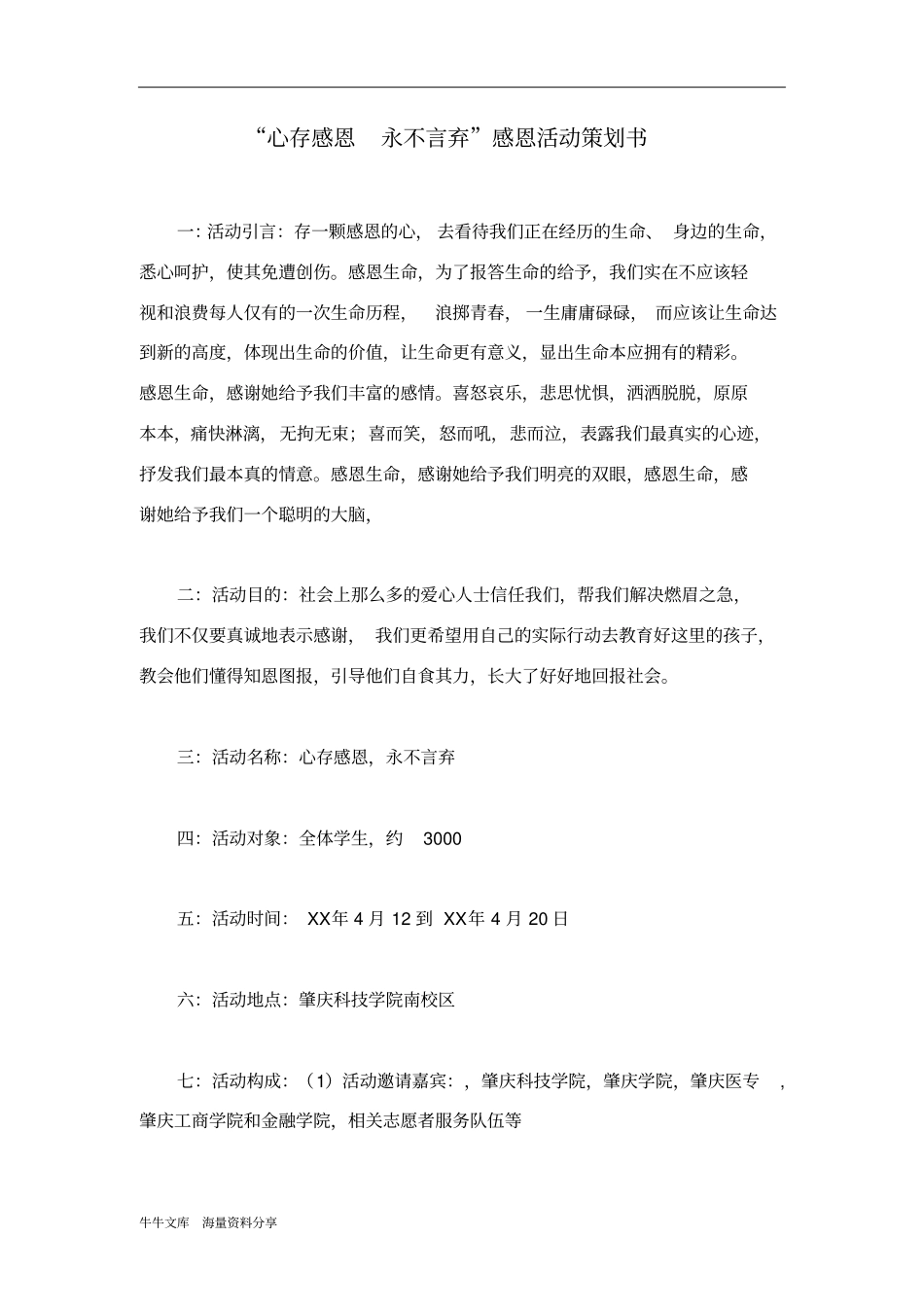 心存感恩永不言弃感恩活动策划书_第1页