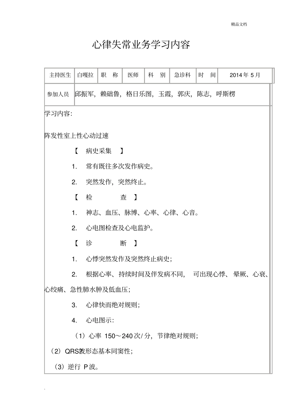 心律失常业务学习_第1页