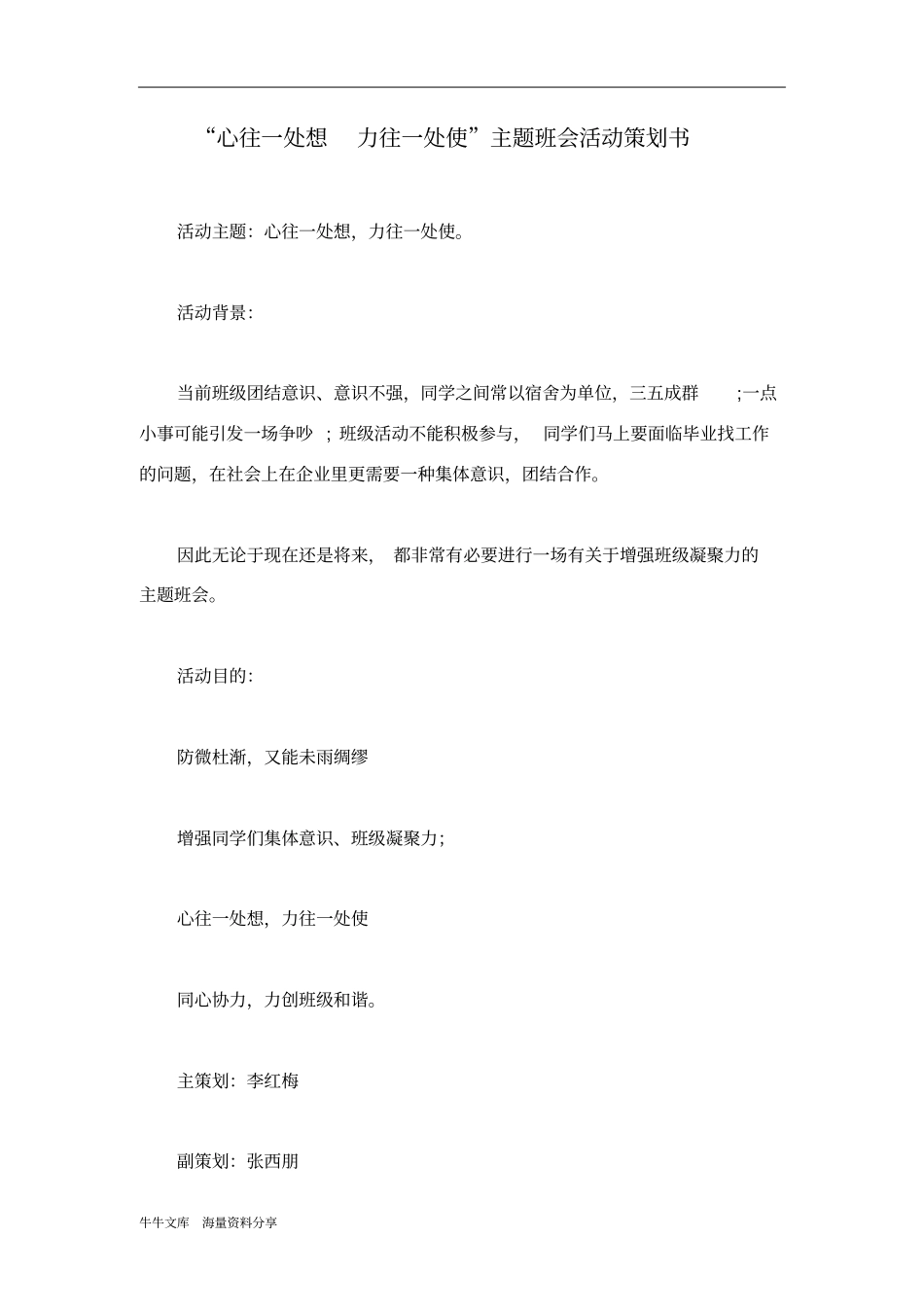 心往一处想力往一处使主题班会活动策划书_第1页