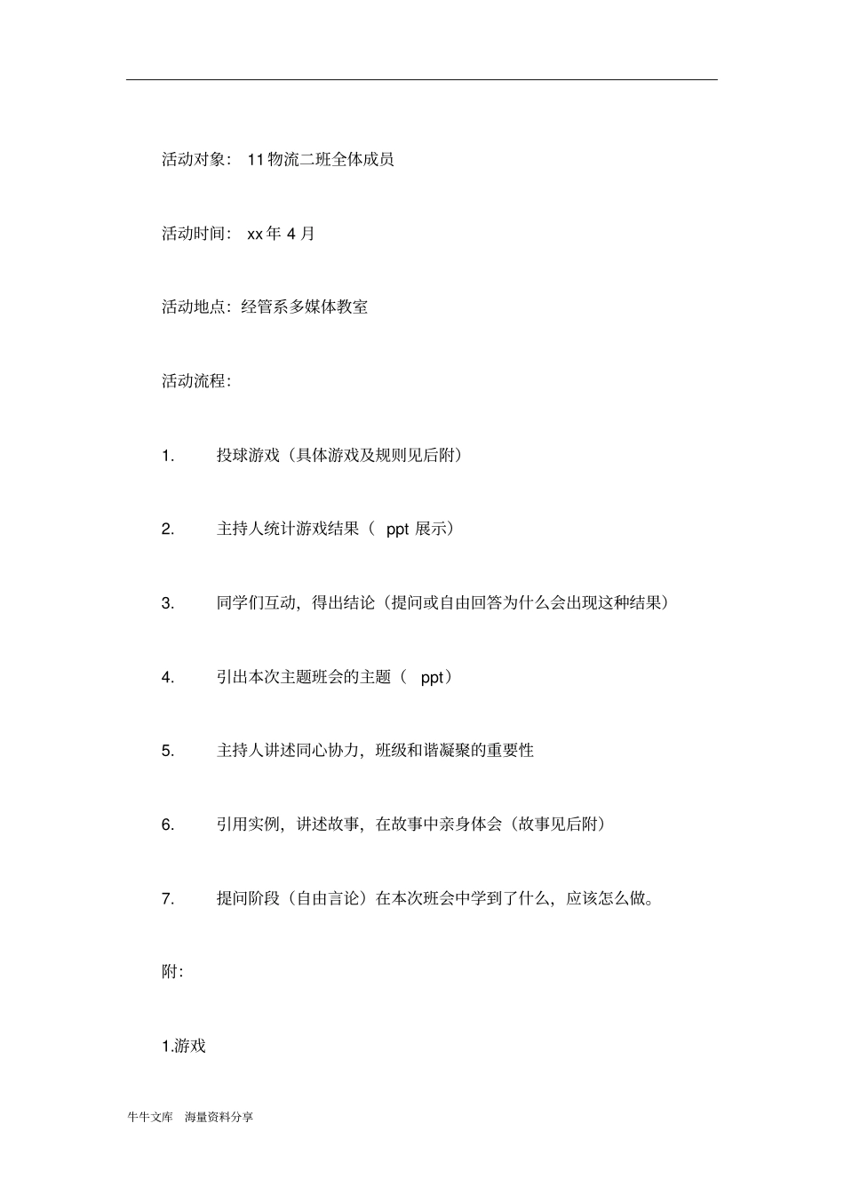 心往一处想力往一处使主题班会活动策划书_第2页