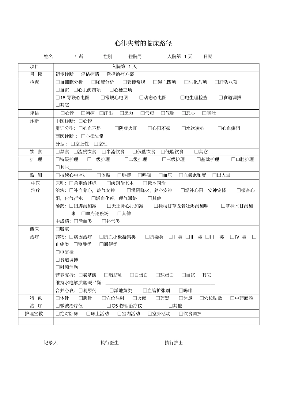 心律失常临床路径_第1页