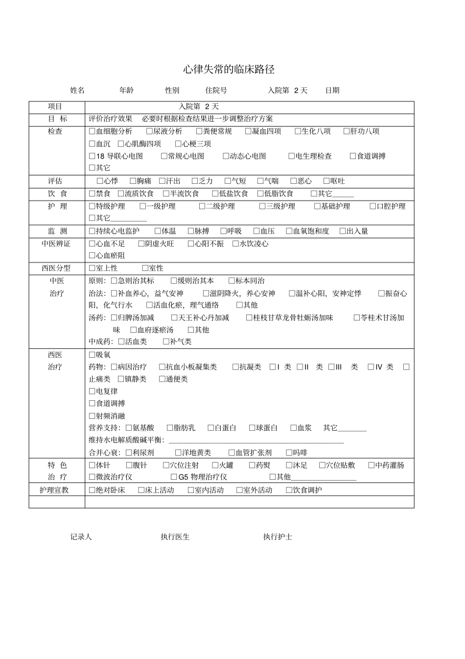 心律失常临床路径_第2页