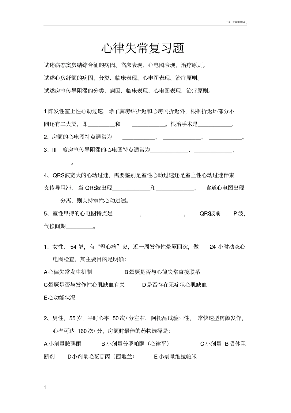 心律失常复习题_第1页