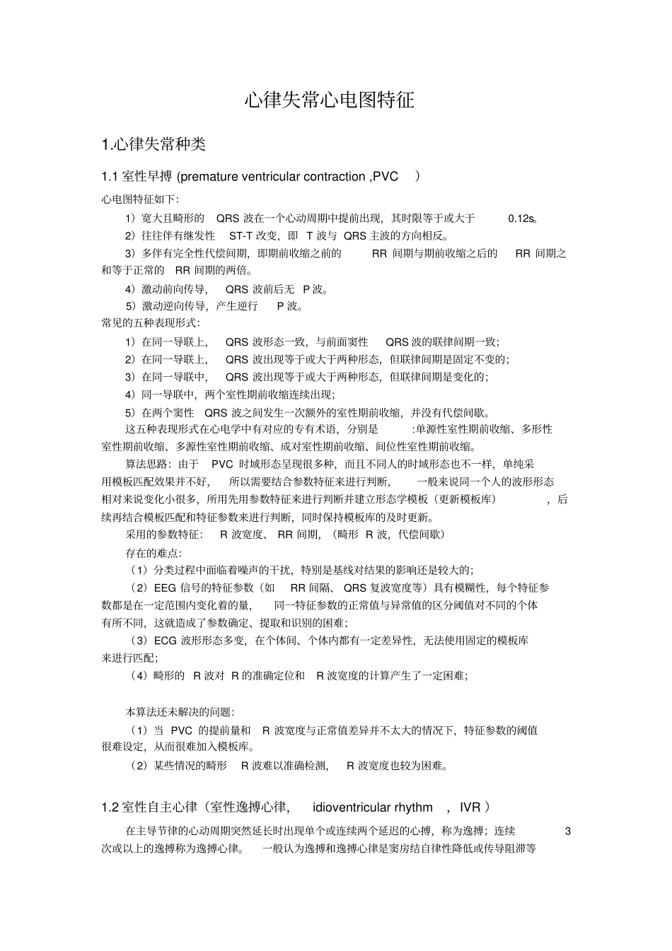 心律失常心电图特征_第1页