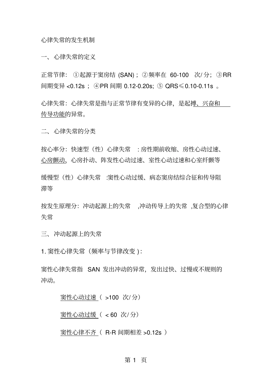 心律失常的发生机制共14_第1页