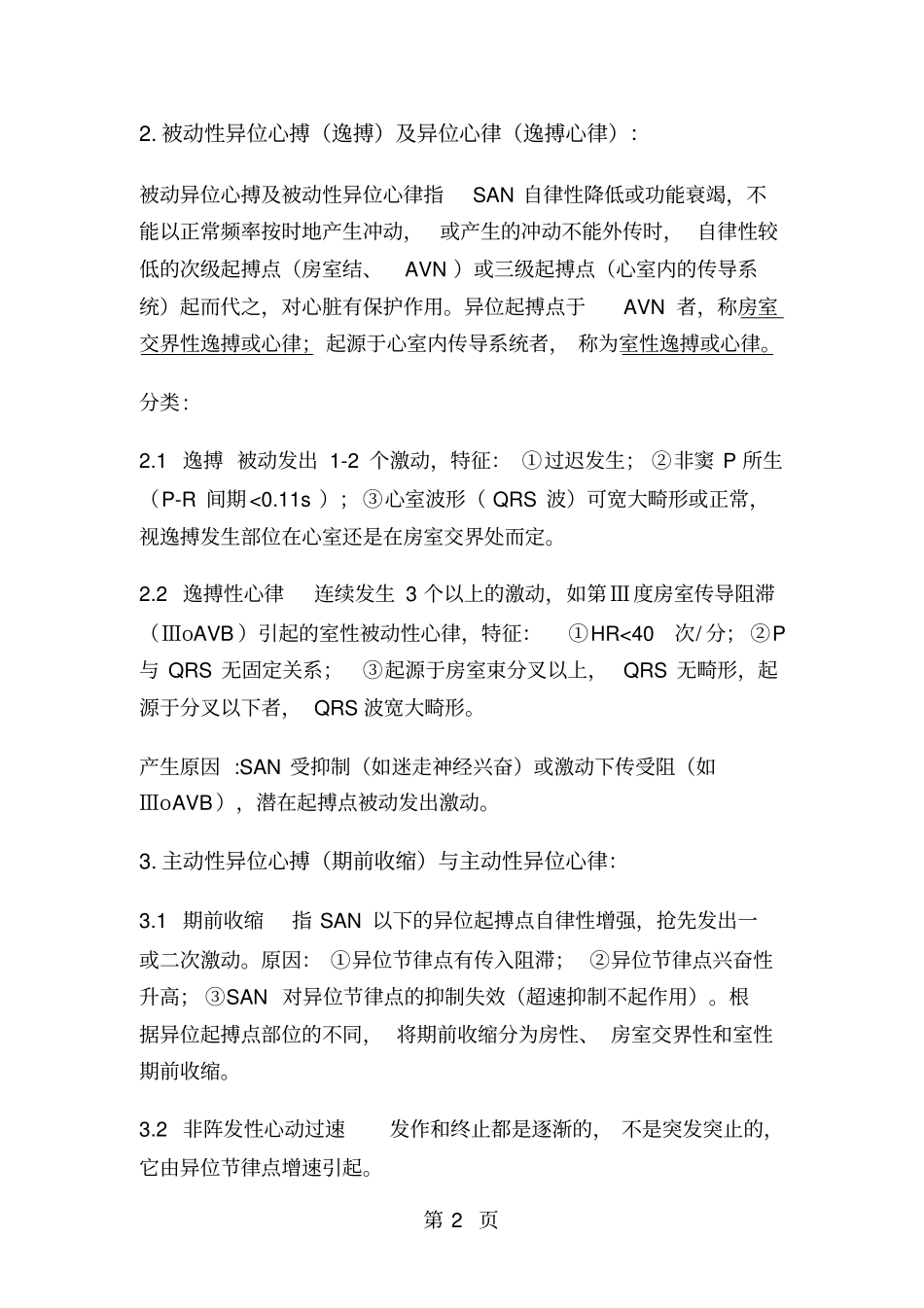 心律失常的发生机制共14_第2页