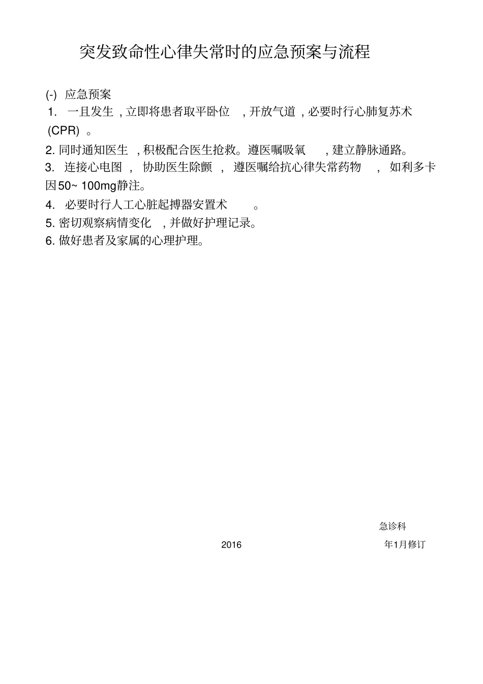 心律失常时的应急预案与流程_第1页