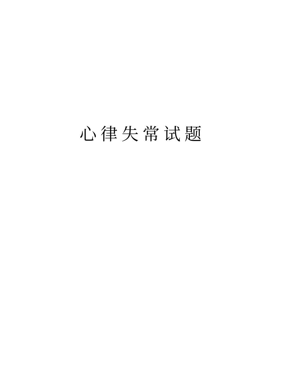 心律失常试题教学内容_第1页