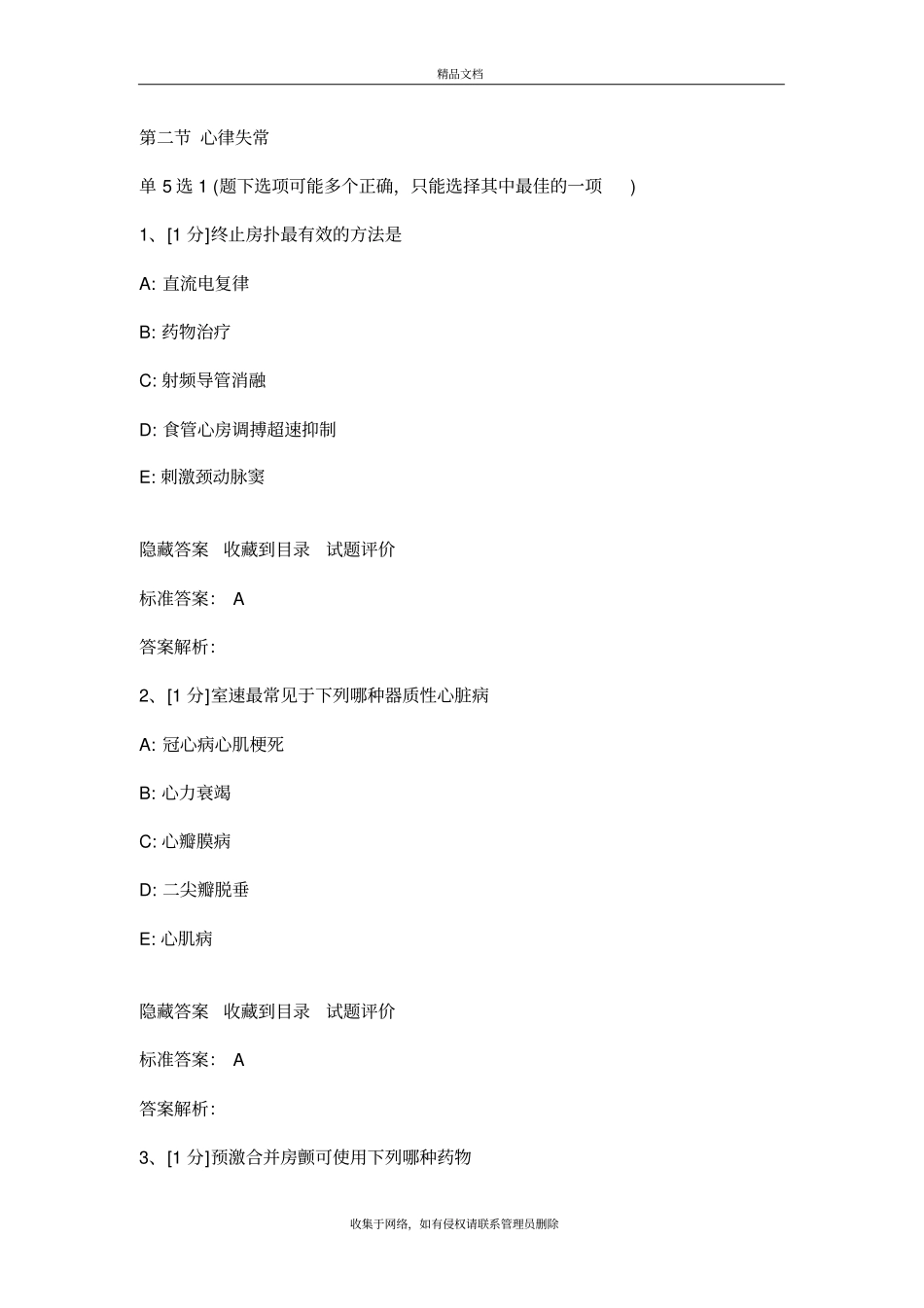 心律失常试题教学内容_第2页