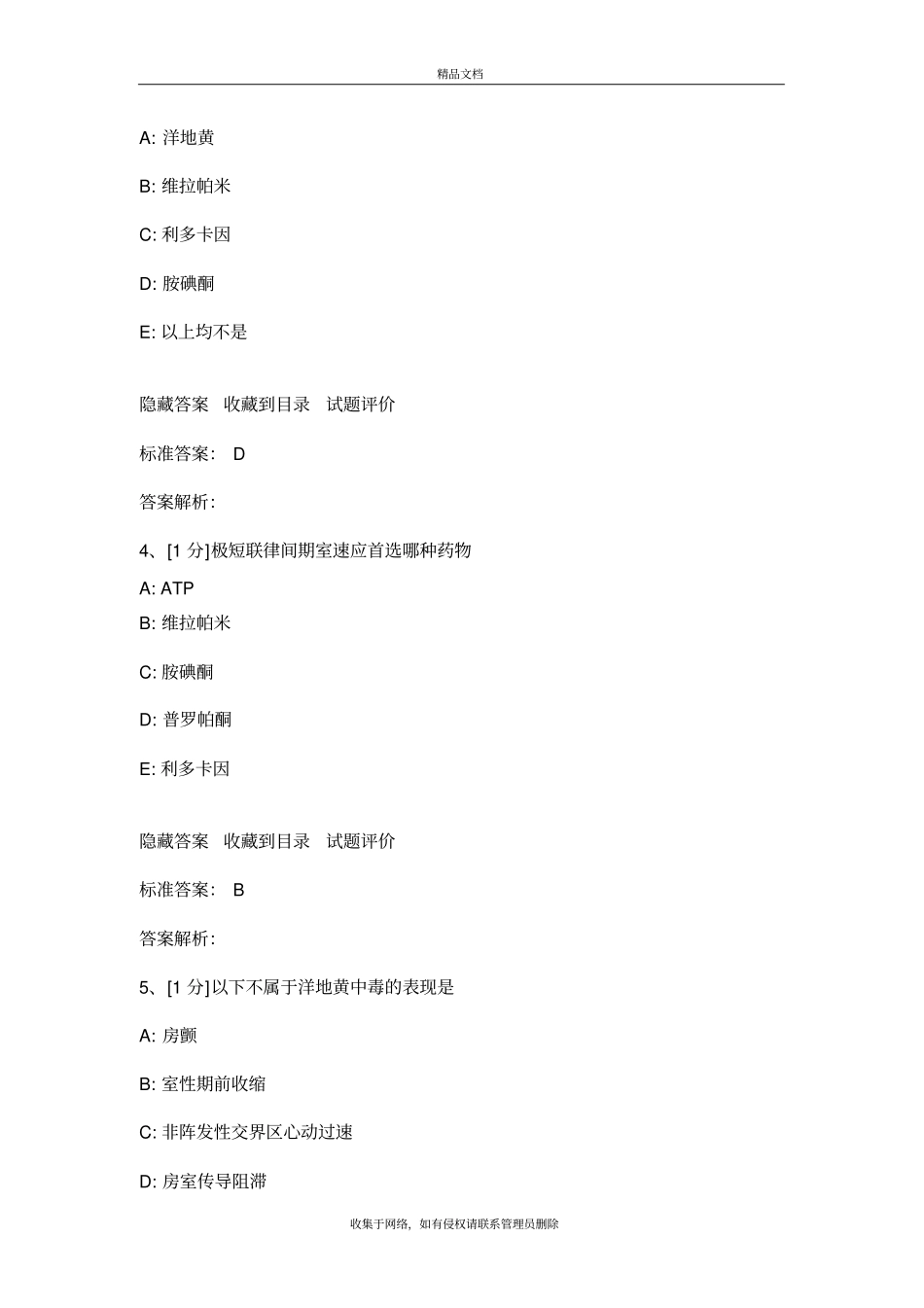 心律失常试题教学内容_第3页