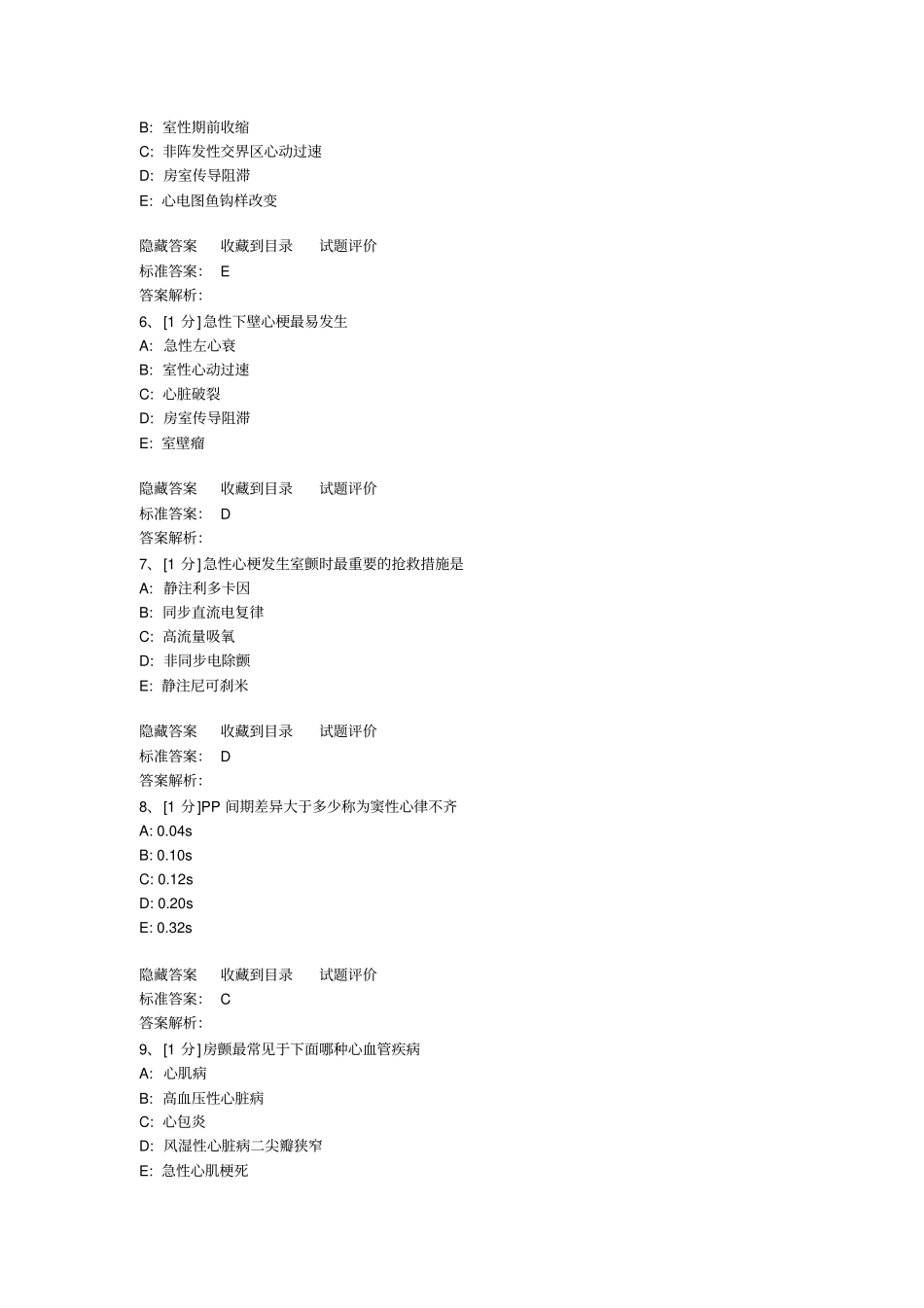 心律失常试题汇总_第2页