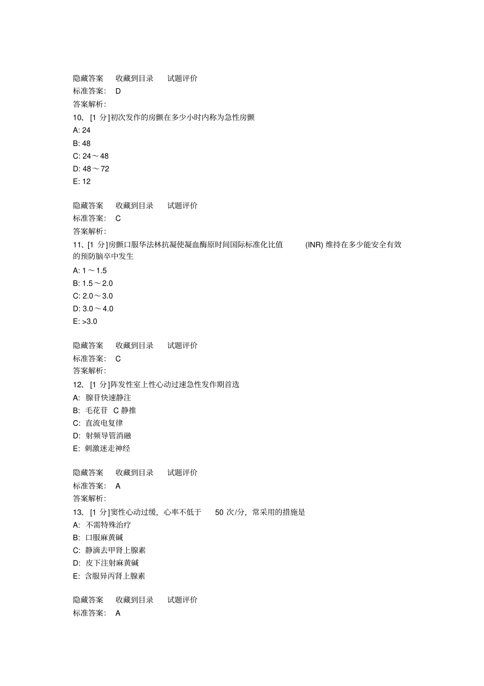 心律失常试题汇总_第3页