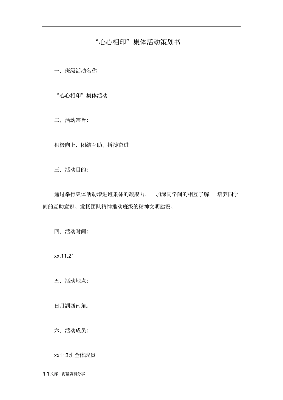 心心相印集体活动策划书_第1页