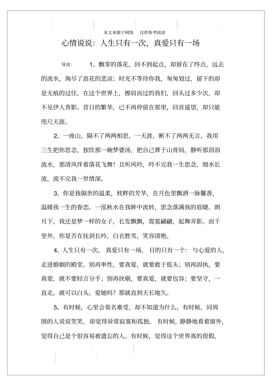 心情说说：人生只有一次,真爱只有一场_第1页
