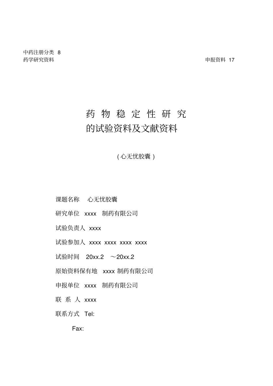 心无忧胶囊初步稳定性的试验资料分析_第1页