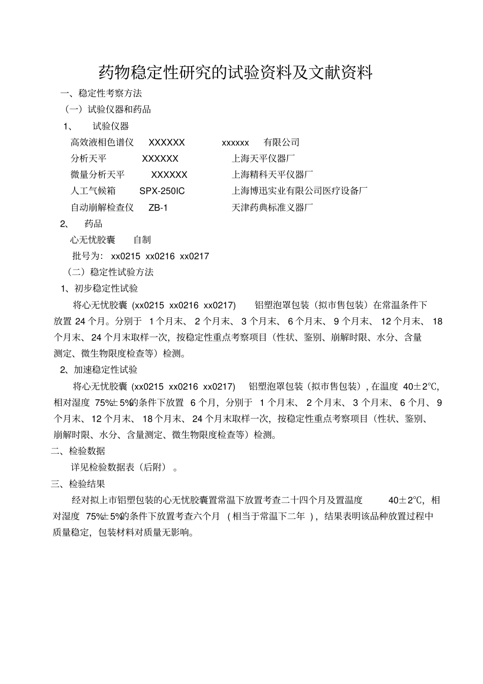 心无忧胶囊初步稳定性的试验资料分析_第2页