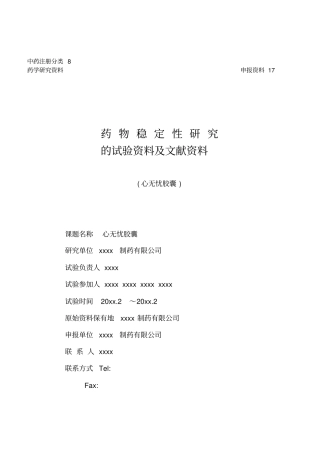 心无忧胶囊初步稳定性的试验资料分析