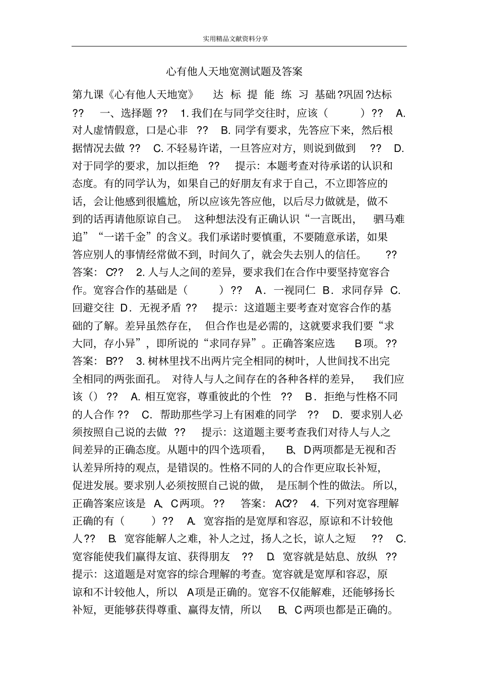心有他人天地宽测试题及答案_第1页
