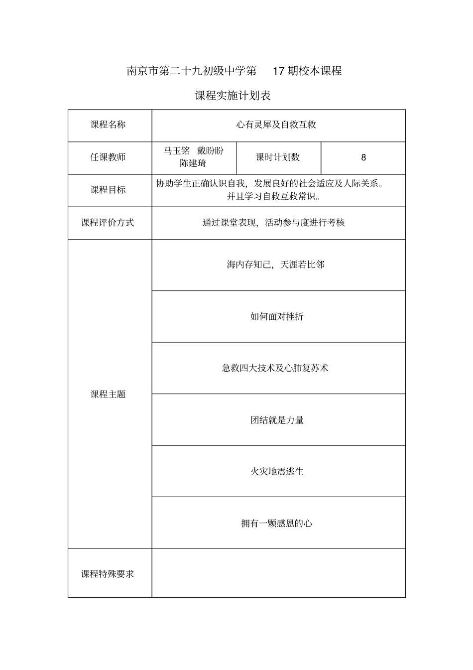 心有灵犀课程实施计划表应用_第1页