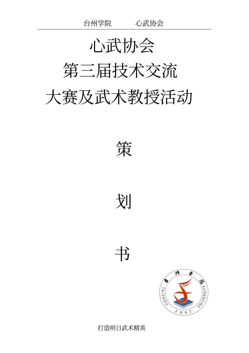 心武社活动的策划1_第1页