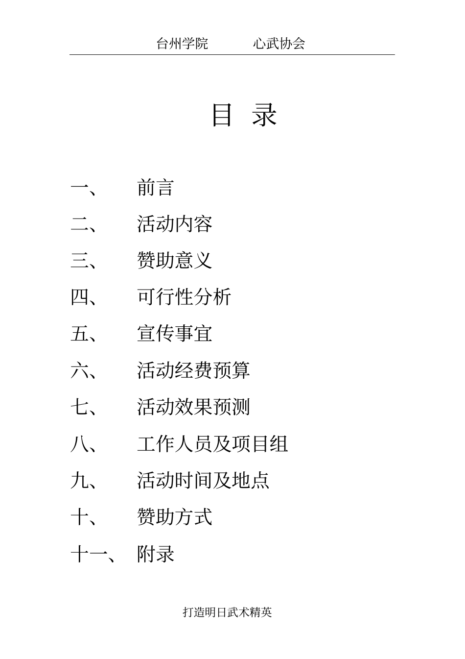 心武社活动的策划1_第2页