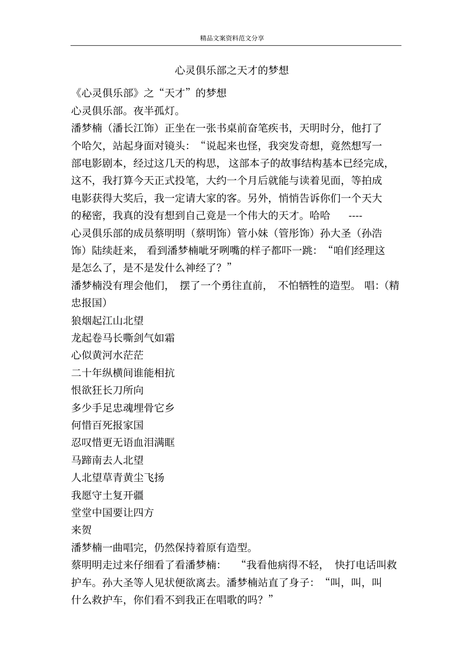 心灵俱乐部之天才的梦想-精品文案范文_第1页