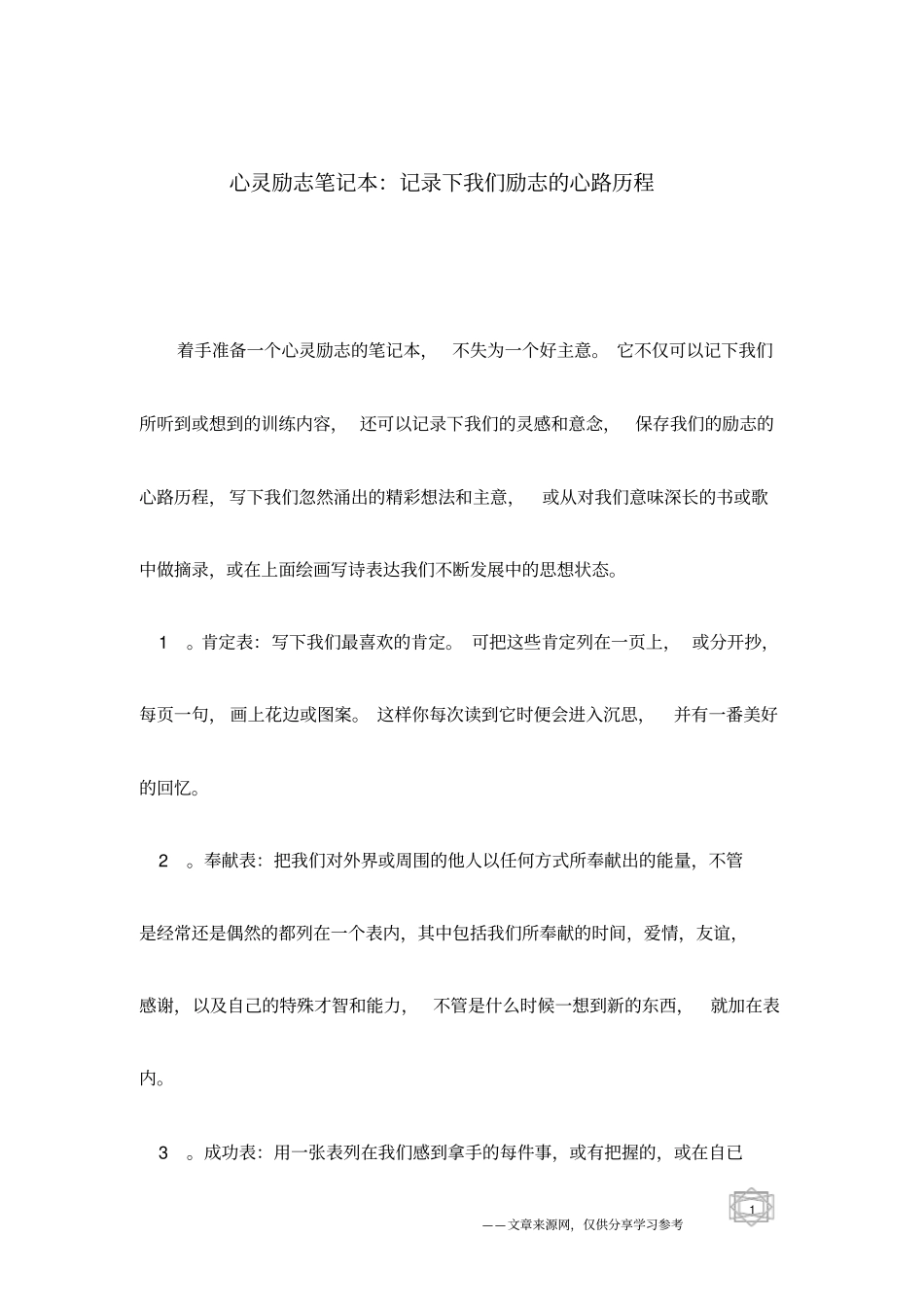 心灵励志笔记本：记录下我们励志的心路历程_第1页