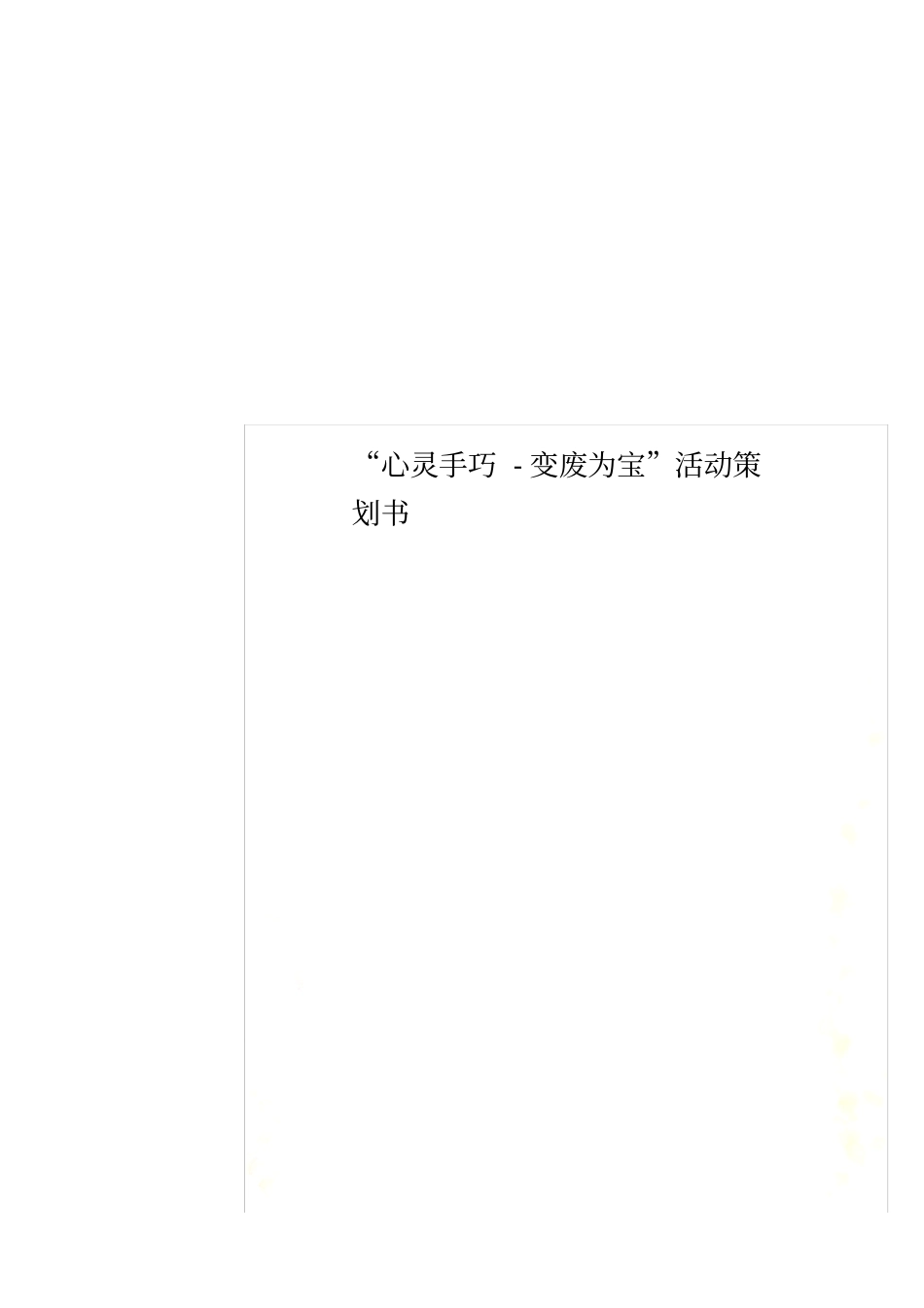 心灵手巧-变废为宝活动策划书_第1页