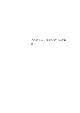 心灵手巧-变废为宝活动策划书