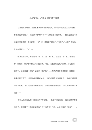 心灵环保：心理保健关键三要诀