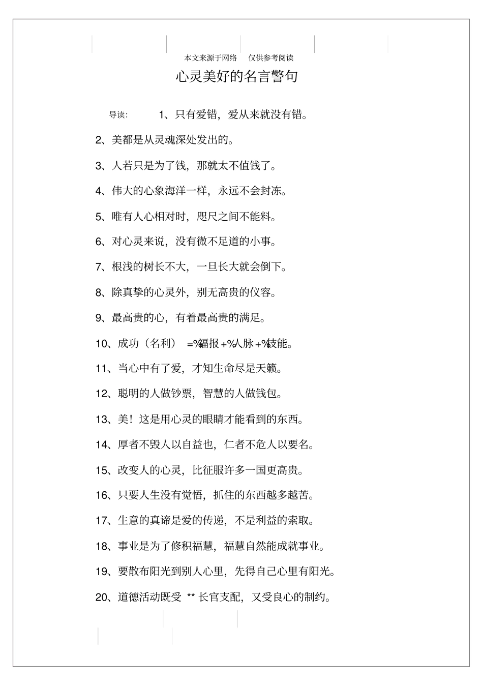 心灵美好的名言警句_第1页