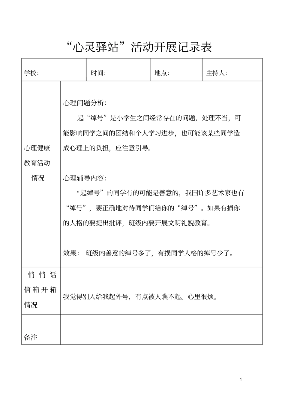 心灵驿站活动记录表汇总_第1页